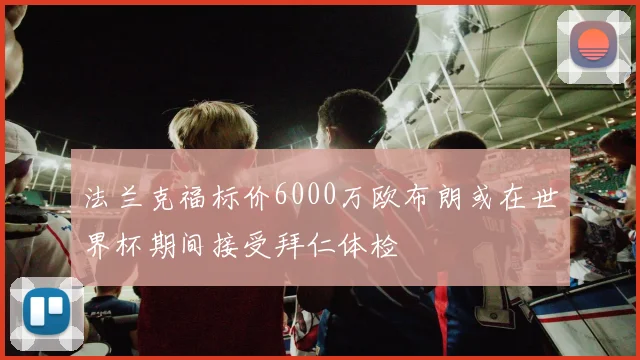 法兰克福标价6000万欧布朗或在世界杯期间接受拜仁体检