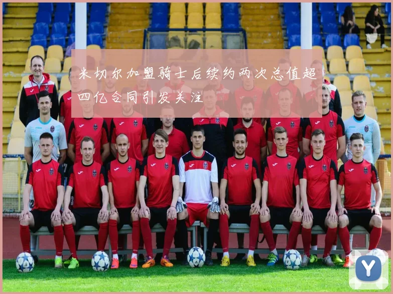 米切尔加盟骑士后续约两次总值超四亿合同引发关注