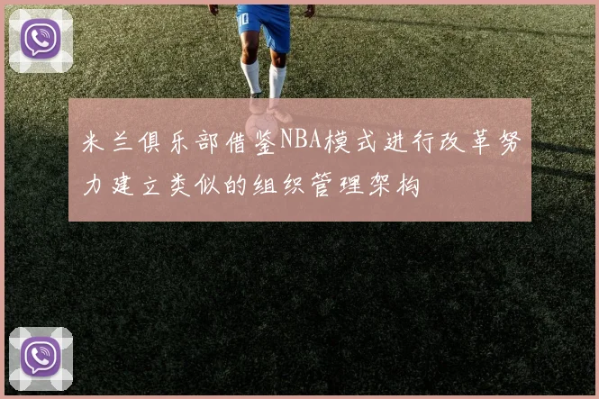 米兰俱乐部借鉴NBA模式进行改革努力建立类似的组织管理架构
