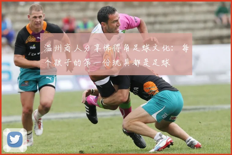 温州商人分享佛得角足球文化：每个孩子的第一份玩具都是足球
